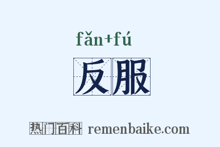 反服是什么意思的图片